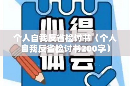 个人自我反省检讨书（个人自我反省检讨书200字）