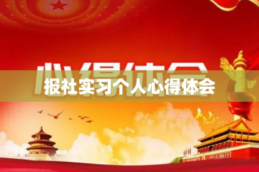 报社实习个人心得体会