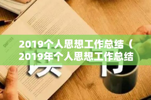 2019个人思想工作总结（2019年个人思想工作总结报告）