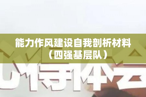 能力作风建设自我剖析材料（四强基层队）