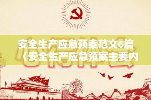 安全生产应急预案范文6篇（安全生产应急预案主要内容包括哪些）