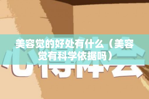 美容觉的好处有什么（美容觉有科学依据吗）