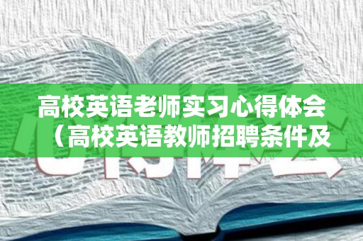 高校英语老师实习心得体会（高校英语教师招聘条件及要求）
