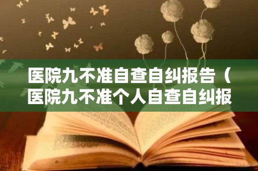 医院九不准自查自纠报告（医院九不准个人自查自纠报告）