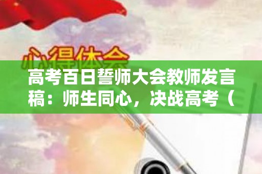 高考百日誓师大会教师发言稿：师生同心，决战高考（高考百日誓师老师祝福语）