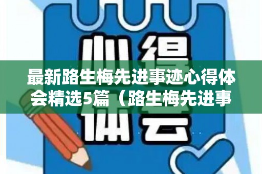 最新路生梅先进事迹心得体会精选5篇（路生梅先进事迹心得体会范文）