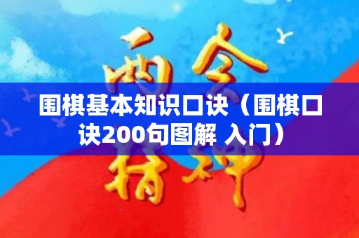 围棋基本知识口诀（围棋口诀200句图解 入门）