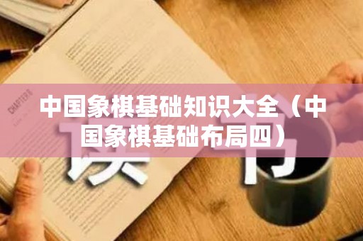 中国象棋基础知识大全（中国象棋基础布局四）