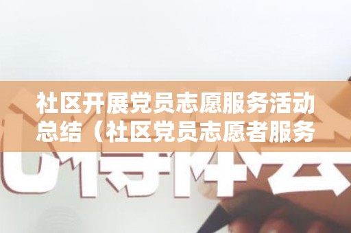 社区开展党员志愿服务活动总结（社区党员志愿者服务活动记录）