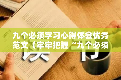 九个必须学习心得体会优秀范文（牢牢把握“九个必须”）