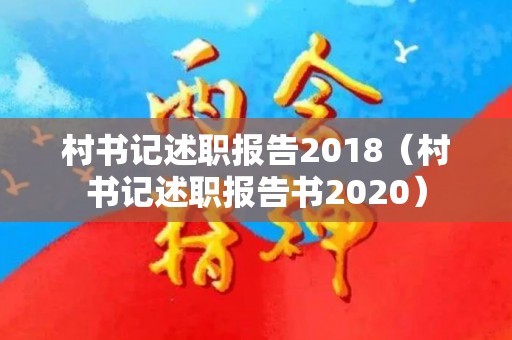 村书记述职报告2018（村书记述职报告书2020）