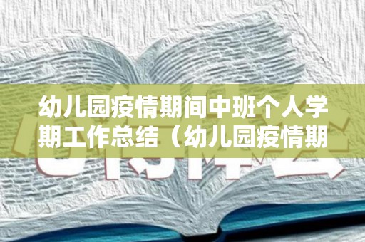 幼儿园疫情期间中班个人学期工作总结（幼儿园疫情期间中班个人学期工作总结报告）