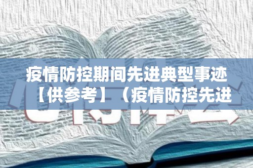 疫情防控期间先进典型事迹【供参考】（疫情防控先进个人主要事迹300字）