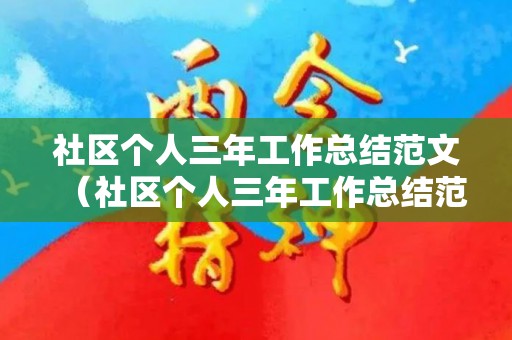 社区个人三年工作总结范文（社区个人三年工作总结范文大全）