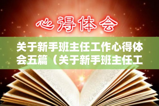 关于新手班主任工作心得体会五篇（关于新手班主任工作心得体会五篇论文）