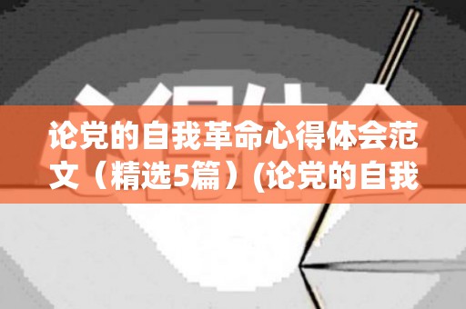 论党的自我革命心得体会范文（精选5篇）(论党的自我革命心得体会2023辅警)