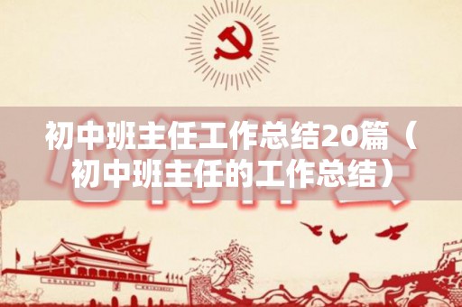 初中班主任工作总结20篇（初中班主任的工作总结）