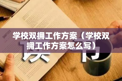 学校双拥工作方案（学校双拥工作方案怎么写）