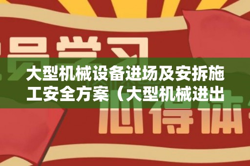 大型机械设备进场及安拆施工安全方案（大型机械进出场及安拆费套什么定额）