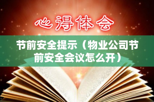 节前安全提示（物业公司节前安全会议怎么开）