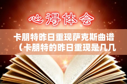 卡朋特昨日重现萨克斯曲谱（卡朋特的昨日重现是几几年唱的歌曲）