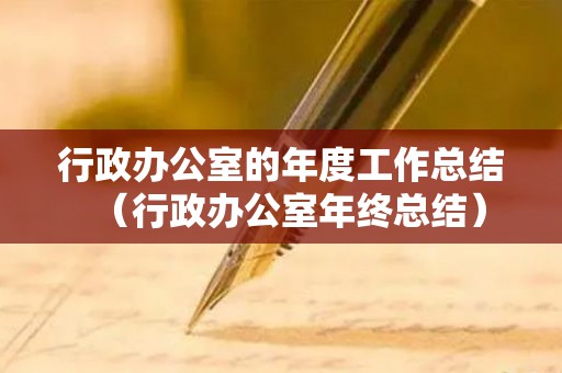 行政办公室的年度工作总结（行政办公室年终总结）