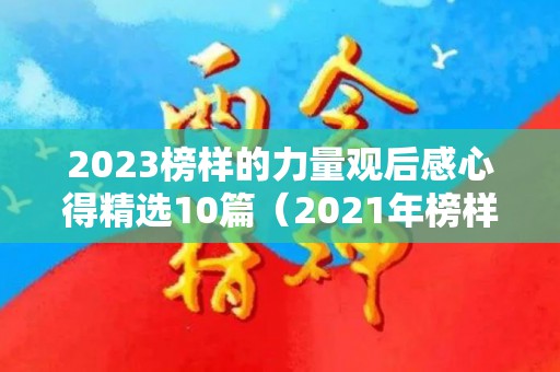 2023榜样的力量观后感心得精选10篇（2021年榜样的力量观后感心得体会）