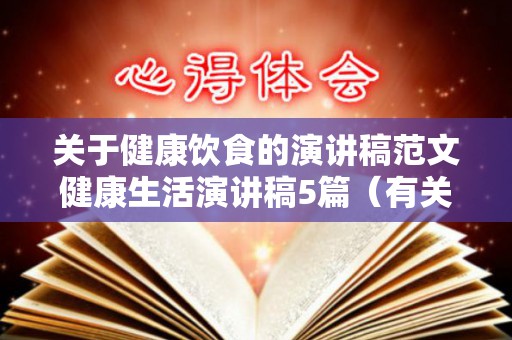 关于健康饮食的演讲稿范文健康生活演讲稿5篇（有关于健康饮食的演讲稿）