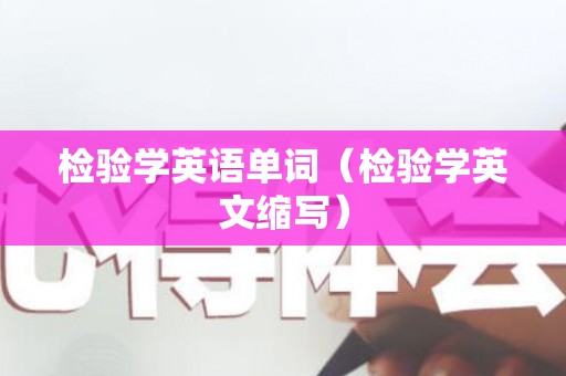 检验学英语单词（检验学英文缩写）