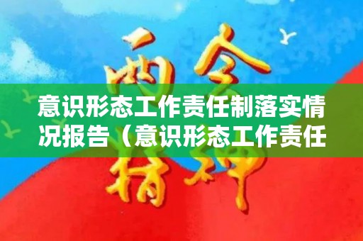 意识形态工作责任制落实情况报告（意识形态工作责任制落实情况报告标题有哪些）