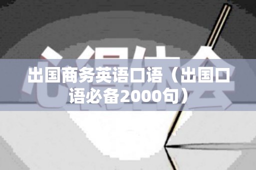 出国商务英语口语（出国口语必备2000句）