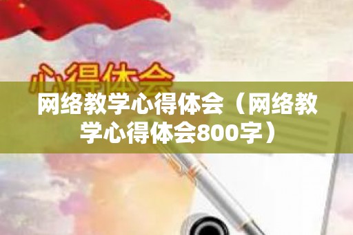 网络教学心得体会（网络教学心得体会800字）