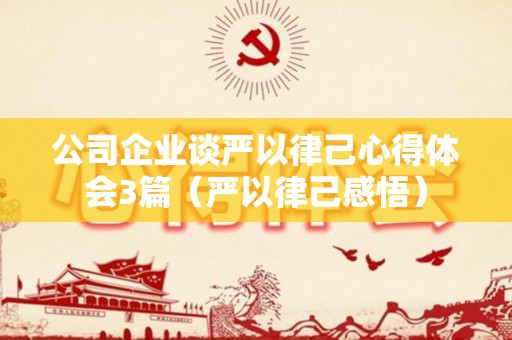 公司企业谈严以律己心得体会3篇（严以律己感悟）