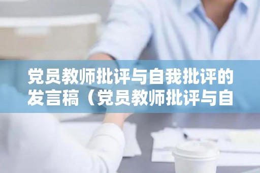 党员教师批评与自我批评的发言稿（党员教师批评与自我批评简短语句）