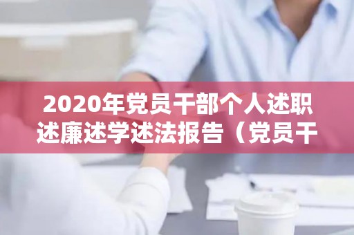 2020年党员干部个人述职述廉述学述法报告（党员干部述责述廉范文大全）