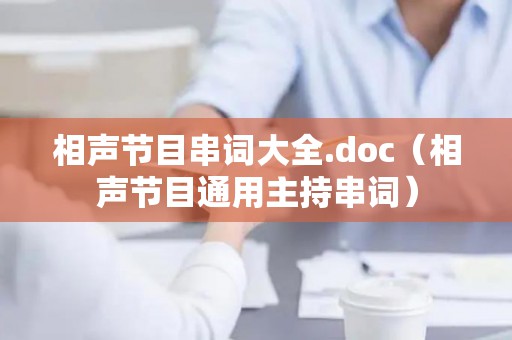 相声节目串词大全.doc（相声节目通用主持串词）