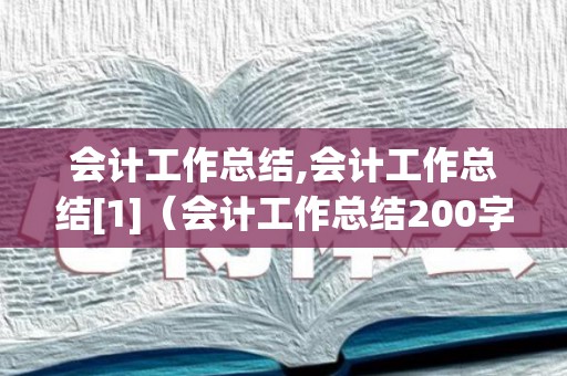 会计工作总结,会计工作总结[1]（会计工作总结200字左右范文怎么写）