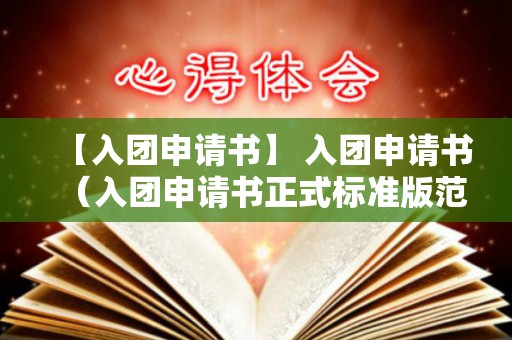 【入团申请书】 入团申请书（入团申请书正式标准版范文）