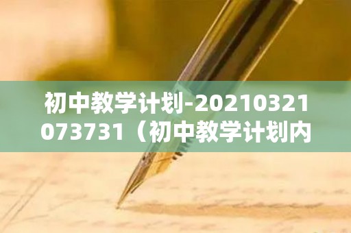 初中教学计划-20210321073731（初中教学计划内容）