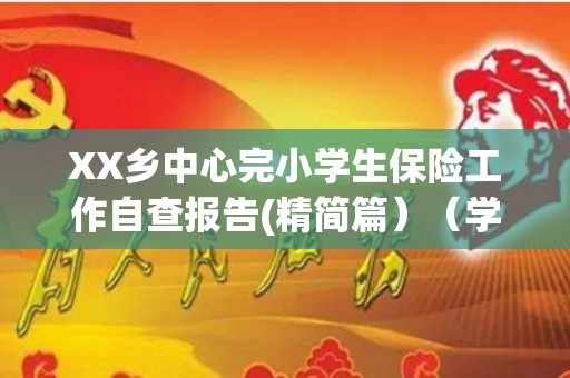 XX乡中心完小学生保险工作自查报告(精简篇）（学生保险情况说明范文图片）