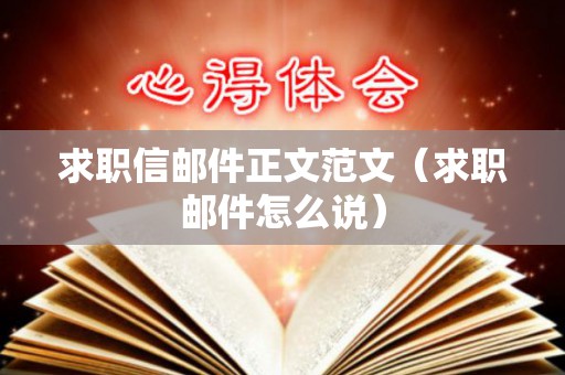 求职信邮件正文范文（求职邮件怎么说）