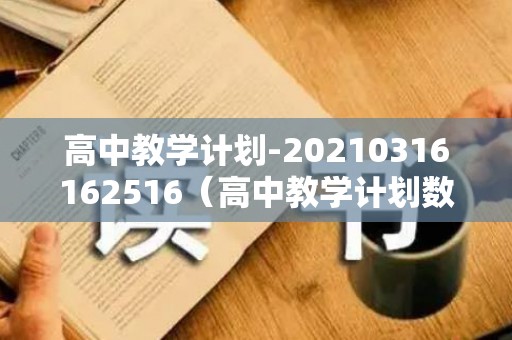 高中教学计划-20210316162516（高中教学计划数学）