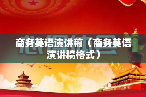 商务英语演讲稿（商务英语演讲稿格式）
