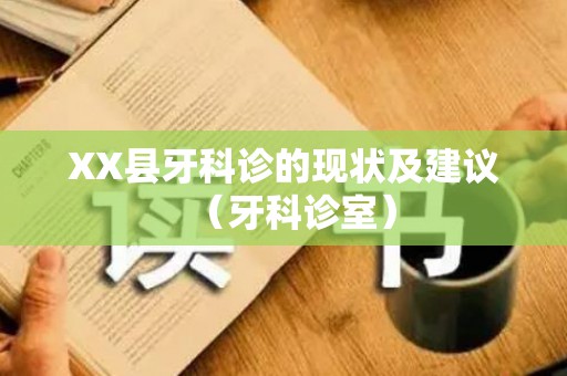 XX县牙科诊的现状及建议（牙科诊室）