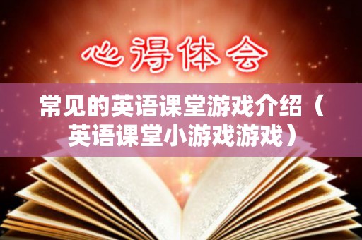 常见的英语课堂游戏介绍（英语课堂小游戏游戏）