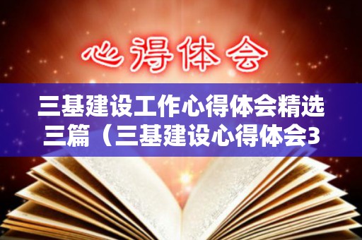 三基建设工作心得体会精选三篇（三基建设心得体会3000字）