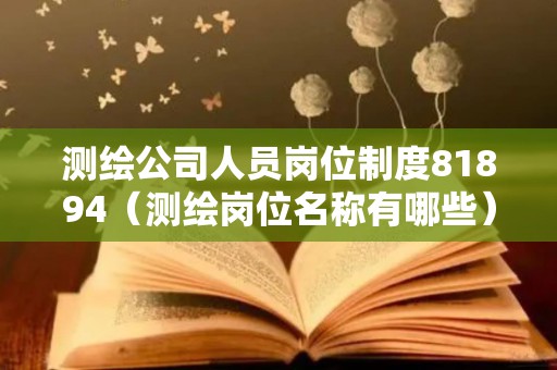 测绘公司人员岗位制度81894（测绘岗位名称有哪些）