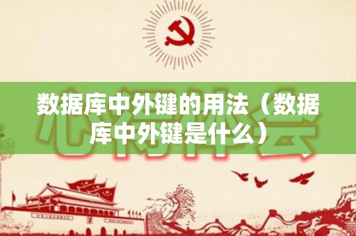 数据库中外键的用法（数据库中外键是什么）