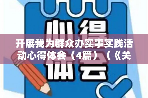 开展我为群众办实事实践活动心得体会（4篇）（《关于开展“我为群众办实事”实践活动的实施方案》）