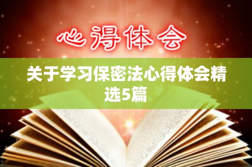 关于学习保密法心得体会精选5篇